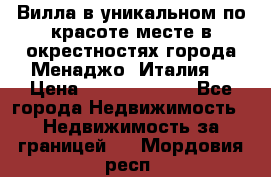 Вилла в уникальном по красоте месте в окрестностях города Менаджо (Италия) › Цена ­ 106 215 000 - Все города Недвижимость » Недвижимость за границей   . Мордовия респ.